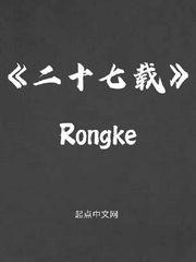 二十七载rongke