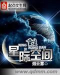 重生星际空间小说封面