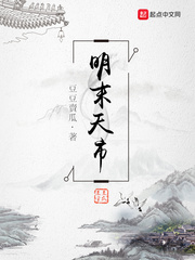 明末天市