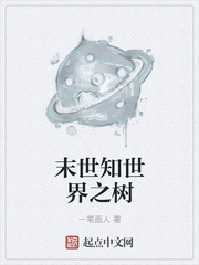 末世知世界之树