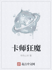 卡师狂魔小说封面