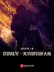 我的陆军：火豹狼特种大队