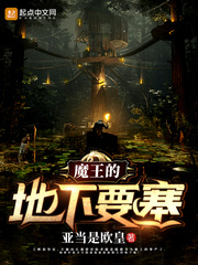 魔王的地下要塞汉化版