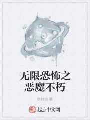 无限恐怖之恶魔不朽