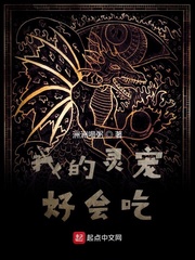 我的灵宠好会吃