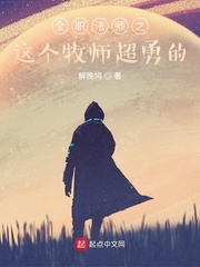 全职法师之这个牧师超勇的