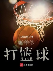 我喜欢打篮球