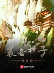 直播之装备种子培育器