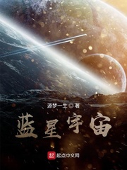 蓝星宇宙小说封面