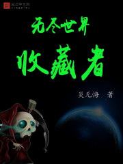 无尽世界字数