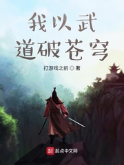 我以武道破苍穹