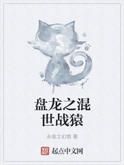 盘龙之混世战猿最火的一句