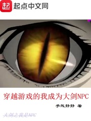 穿越成了游戏里的npc