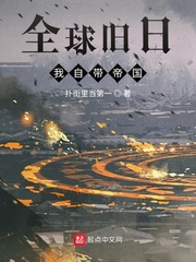 全球旧日:我自带帝国 扑街里当第一