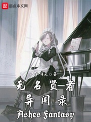无名贤者异闻录