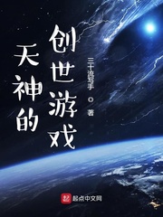 天神的创世游戏