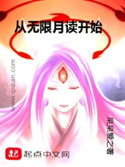 从无限月读开始