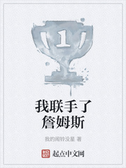我联手了詹姆斯