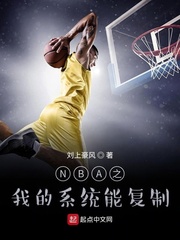 推荐nba系统小说