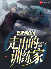 从未白镇走出的训练家