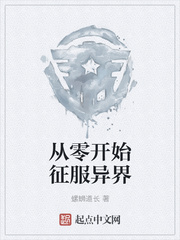 从零开始征服异界