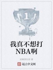 我真不想打NBA啊