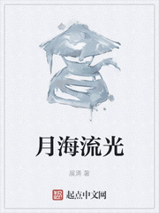 月海流光