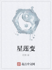 星莲变