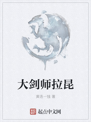 大剑师拉昆