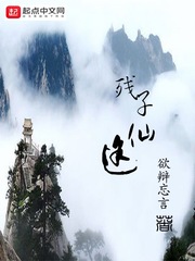 残子仙途