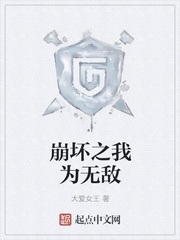 崩坏之我为无敌