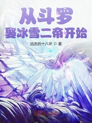 从斗罗娶冰雪女帝开始小说封面