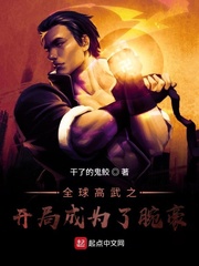 全球高武之开局成为腕豪
