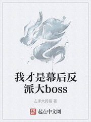 我才是幕后反派大boss