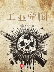 哥布林工业帝国