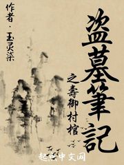 盗墓笔记之寿御村棺