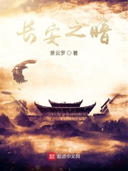 长安之暗