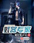 武器专家