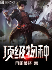 顶级物种