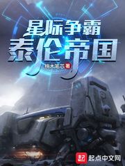 星际争霸：泰伦帝国小说封面