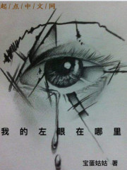 我的左眼在哪里