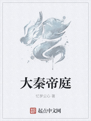 大秦帝庭