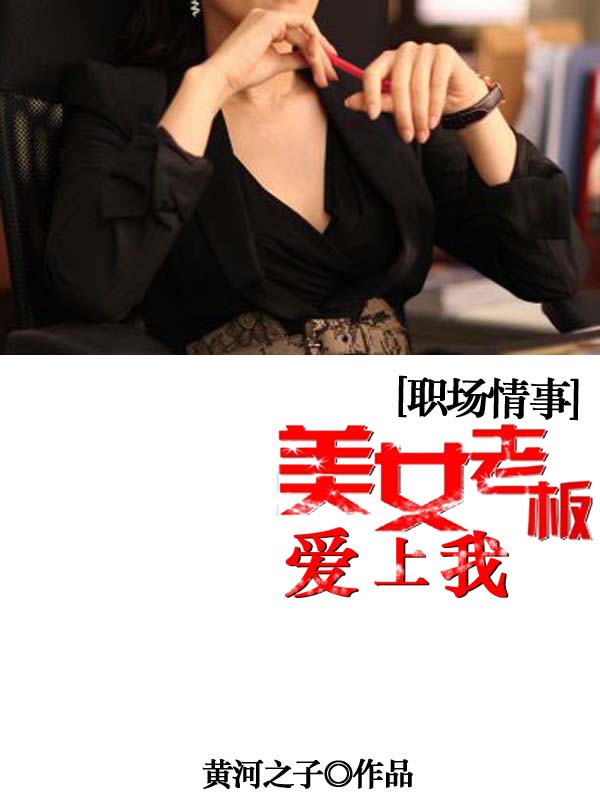 职场情事：美女老板爱上我小说封面