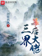 三界幕后大佬小说封面