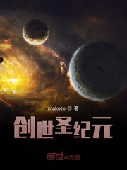 创世圣纪元