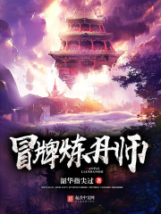 冒牌炼丹师