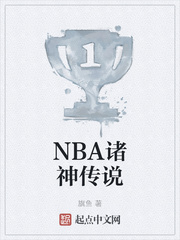 NBA诸神传说小说封面