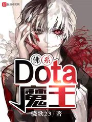 dota魔王降临