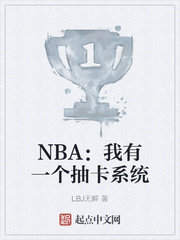 NBA：我有一个抽卡系统