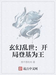 玄幻乱世：开局登基为王小说封面